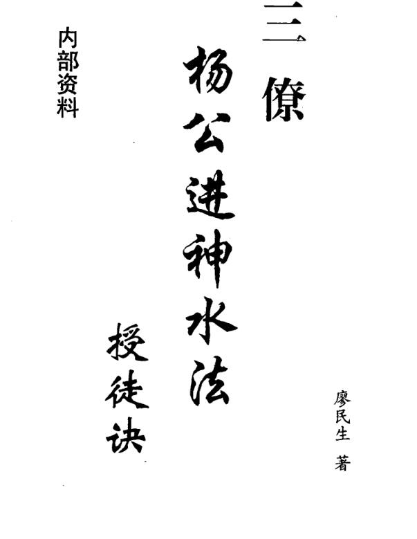 廖民生-三僚杨公进神水法