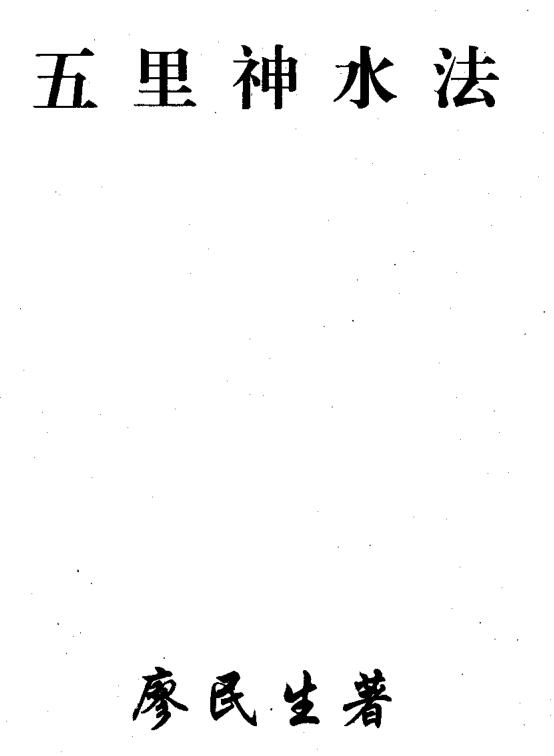 廖民生-五里神水法