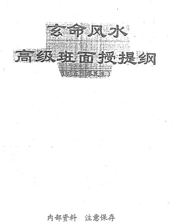 廖民生-玄命风水高级班面授提纲