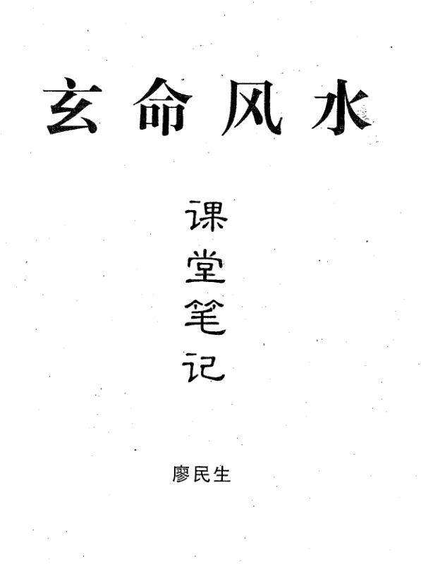 廖民生-玄命风水课堂笔记