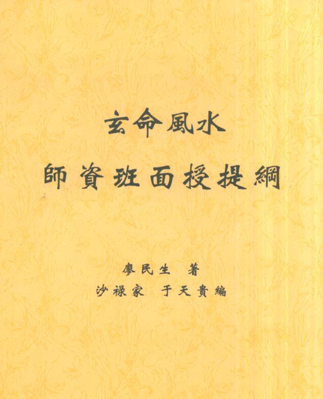 廖民生-玄命风水师资班面授提纲