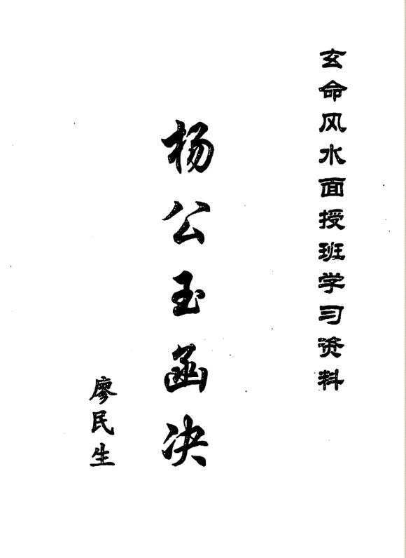 廖民生-杨公玉函决