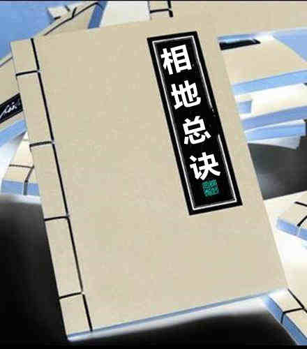 [蔣氏三元] 相地总诀风水古籍