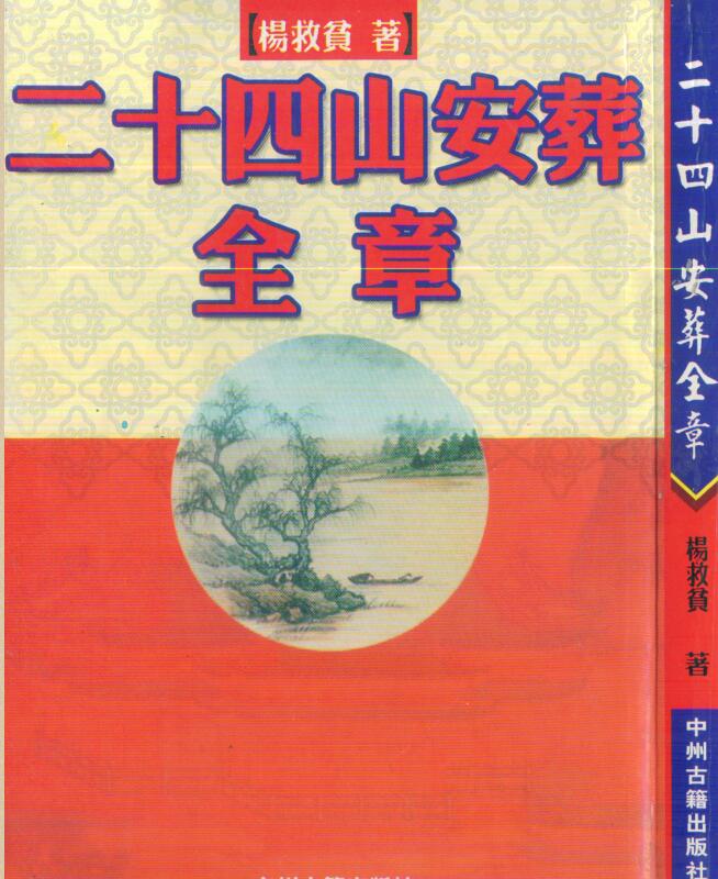 杨救贫 二十四山安葬全章