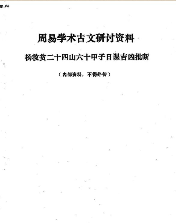 杨救贫 二十四山六十甲子日课吉凶批断