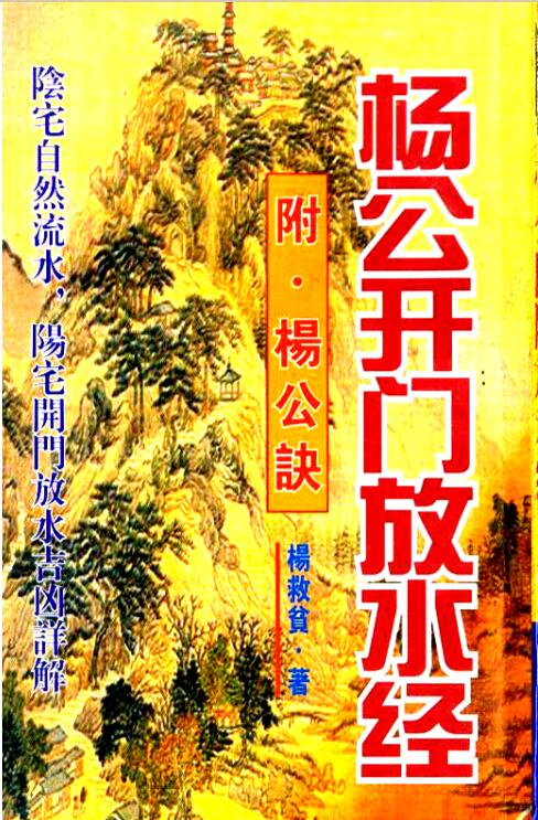 杨救贫 杨公开门放水经