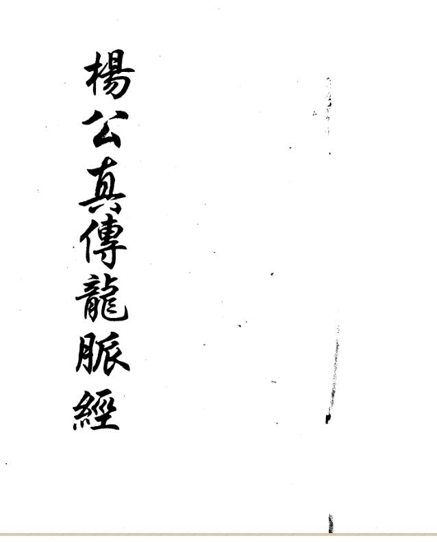 杨救贫 杨公真传龙脉经