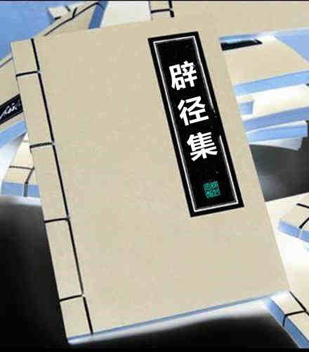 地理《辟径集》（明 李默斋）