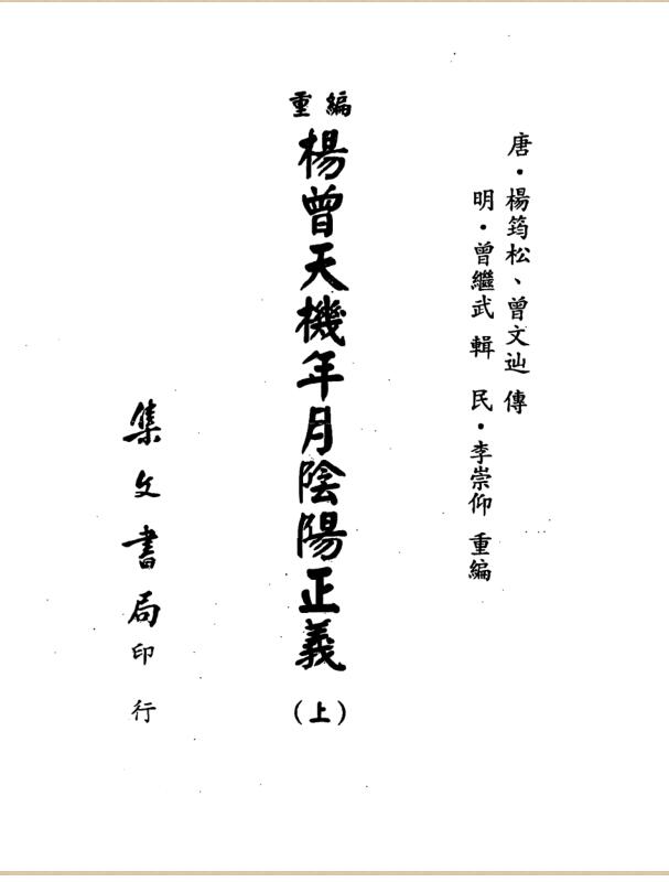 重编杨曾天机年月阴阳正义