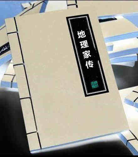 地理家传