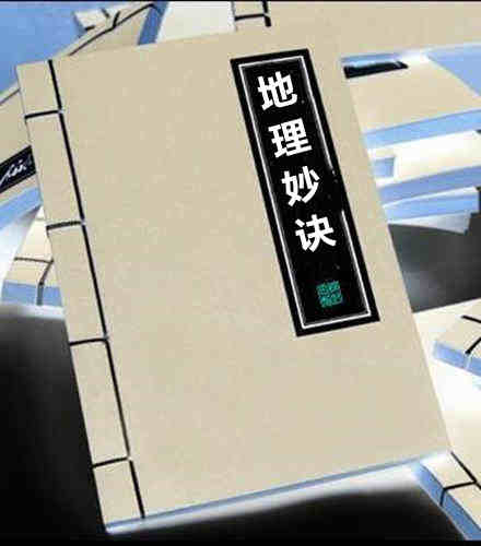 地理妙诀(手抄本)