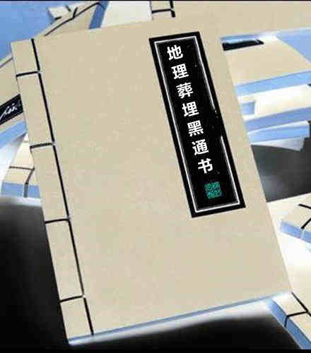 地理葬埋黑通书（全）