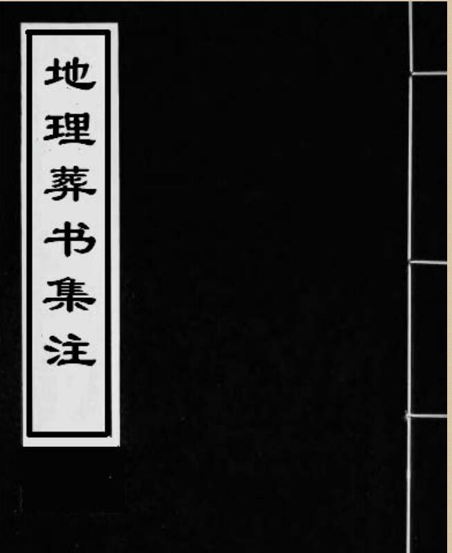 地理葬书集注