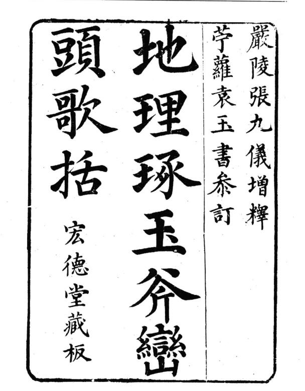 gfs210137 地理琢玉斧峦头歌括【故宫珍本】