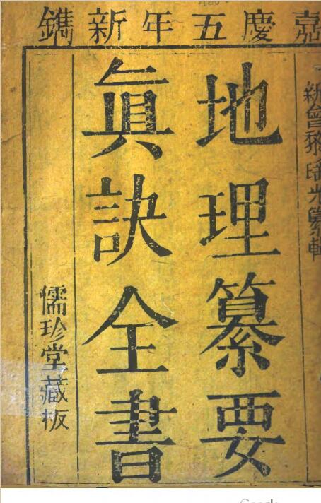 地理纂要心传真诀全书(929页)