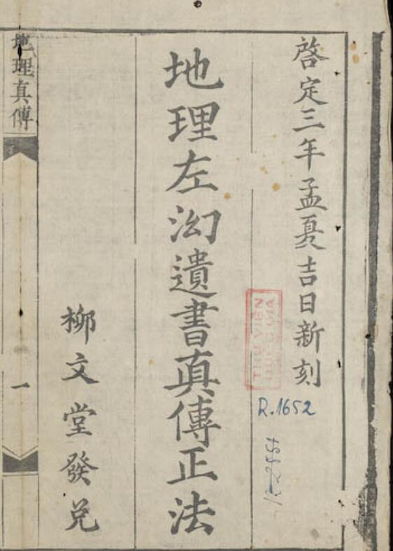 地理左幻遗书真传正法