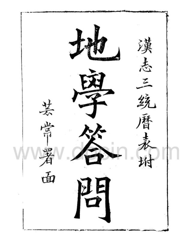 地学答问（古籍）.pdf