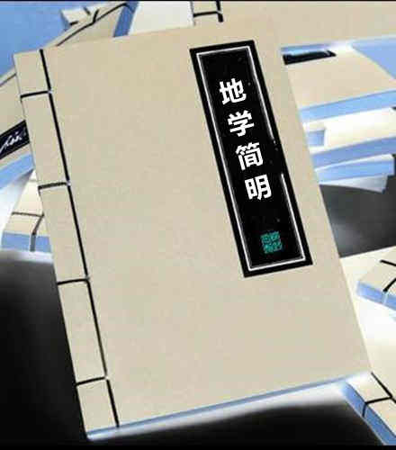 地学简明 十七卷（清 汪志伊）