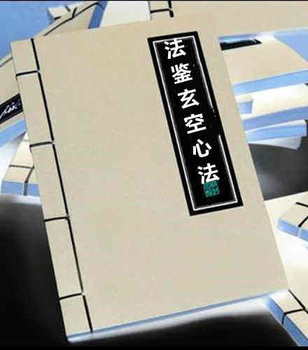 法鉴玄空心法 地勘古籍