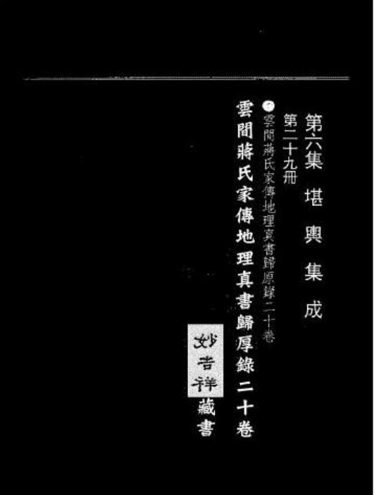 gfs210147 风水名着-蒋大鸿：蒋氏家传地理真书归厚录（影印本，十卷）.pdf