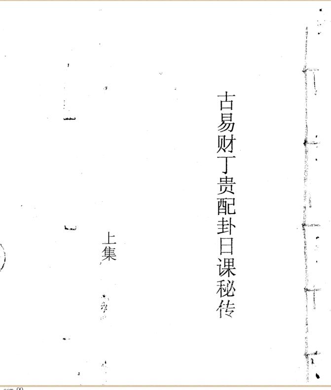 古易财丁贵配卦日课秘传上下合订 孙长庚传本