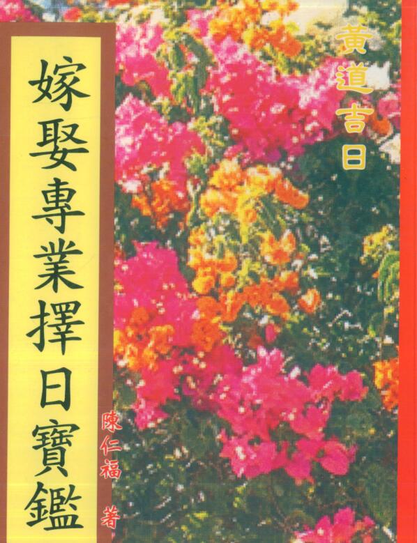 陈仁福-嫁娶专业择日宝鉴