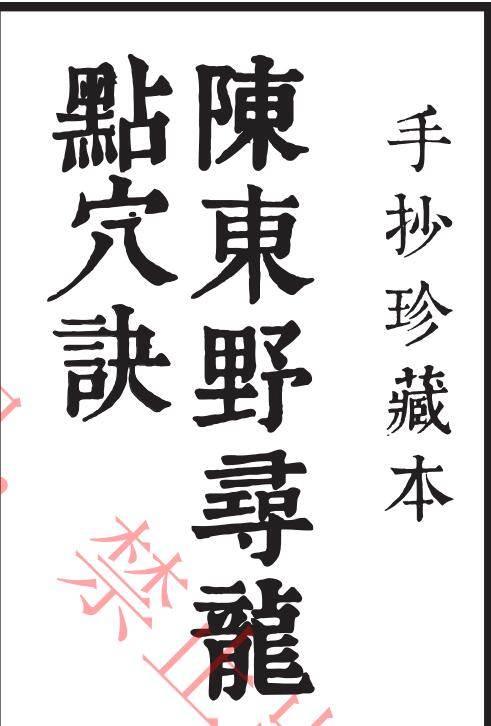 陈野龙 龙门点穴诀