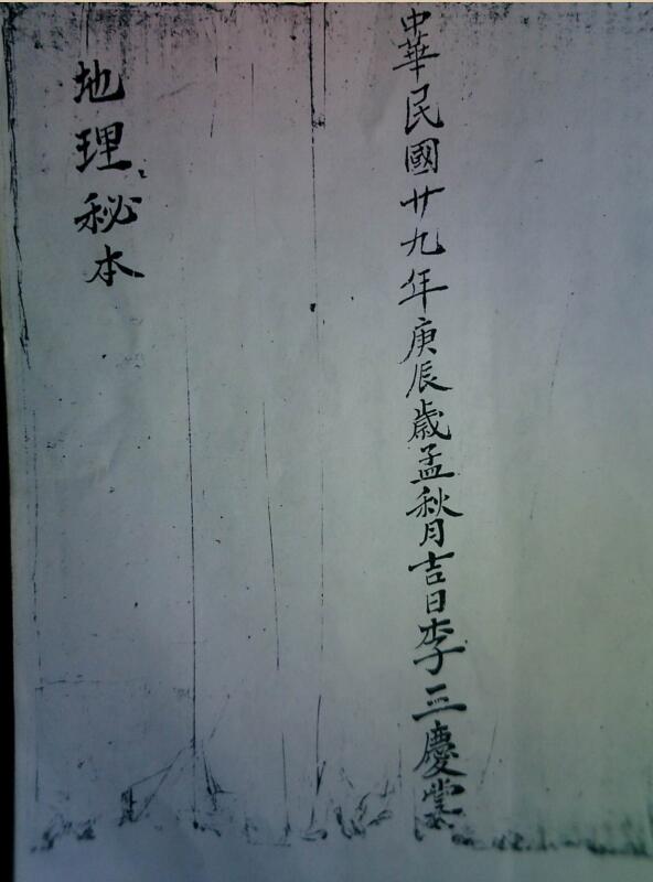 地理秘本 李三庆抄.pdf