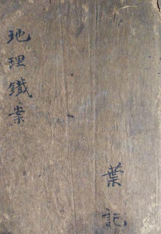 地理铁案（古刻彩本）