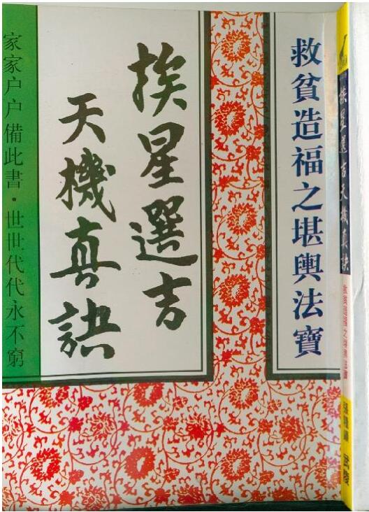 张粮矿-《挨星选吉天机真诀》(108双页)   PDF电子版