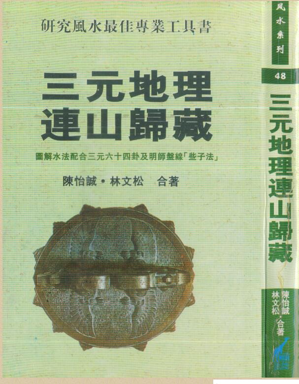 陈怡诚.林文松-三元地理连山归藏