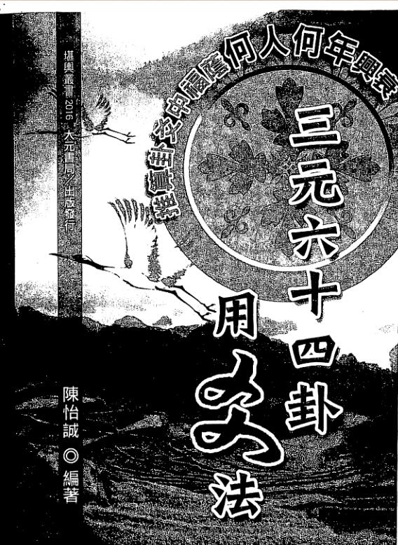 陈怡诚-三元六十四卦用爻法