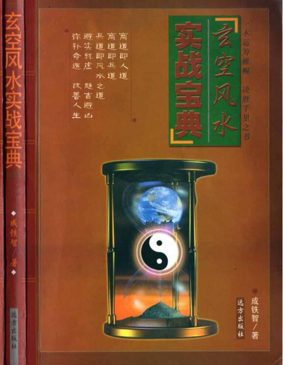 XZFS0167 成铁智-玄空风水实战宝典