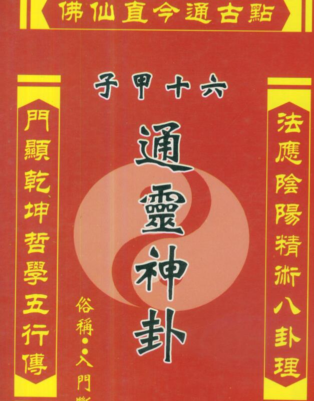 打印版六十甲子通灵神卦 许清铜