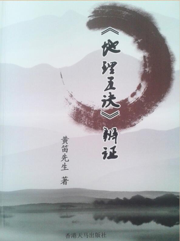 地理五决辩证 黄笛