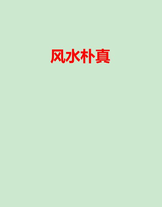 风水朴真印刷版，海天老师