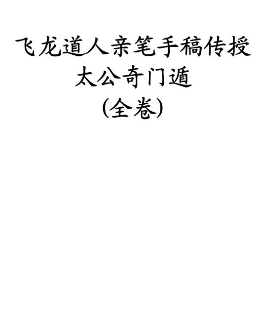 飞龙道人-亲笔手稿传授太公奇门遁全卷100页