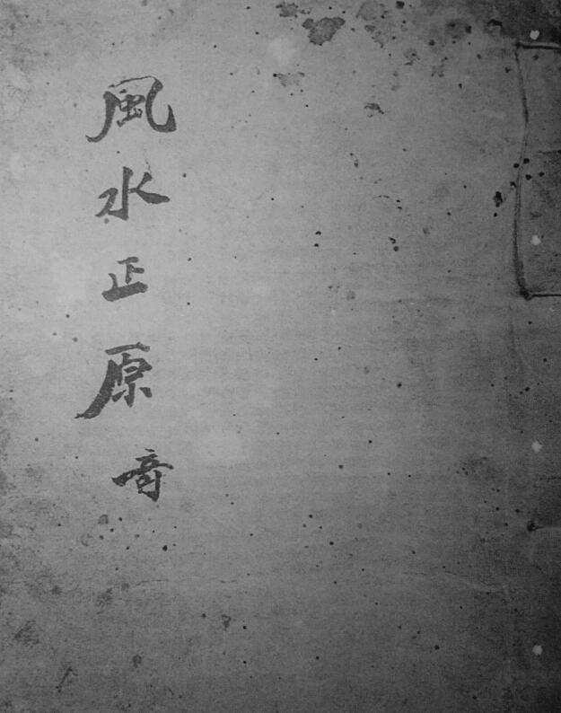 风水正原集-黑白版