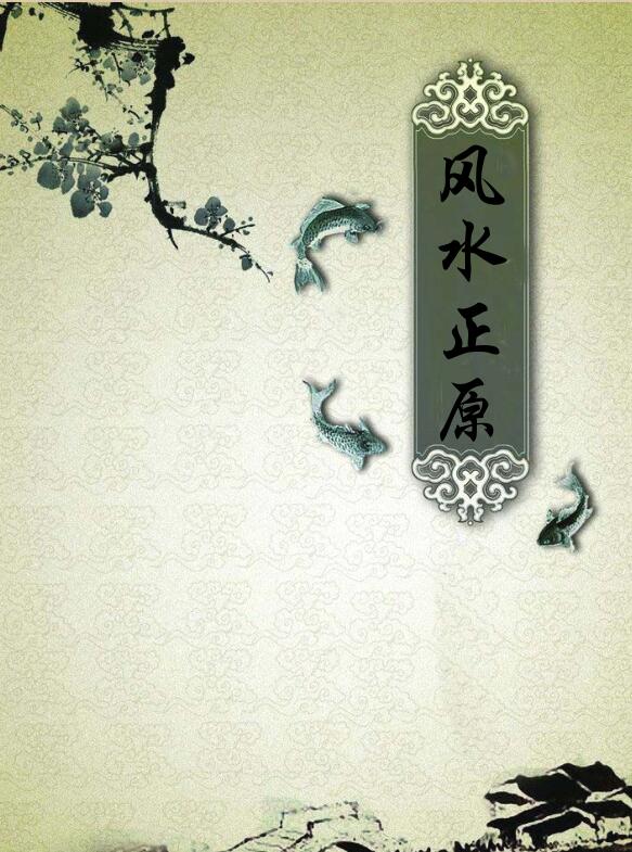 风水正原、安溪地话合本（简体版）.pdf