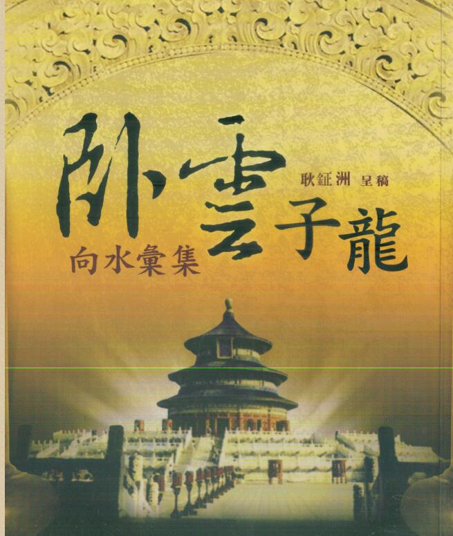 耿钲洲 卧云子龙向水汇集.pdf
