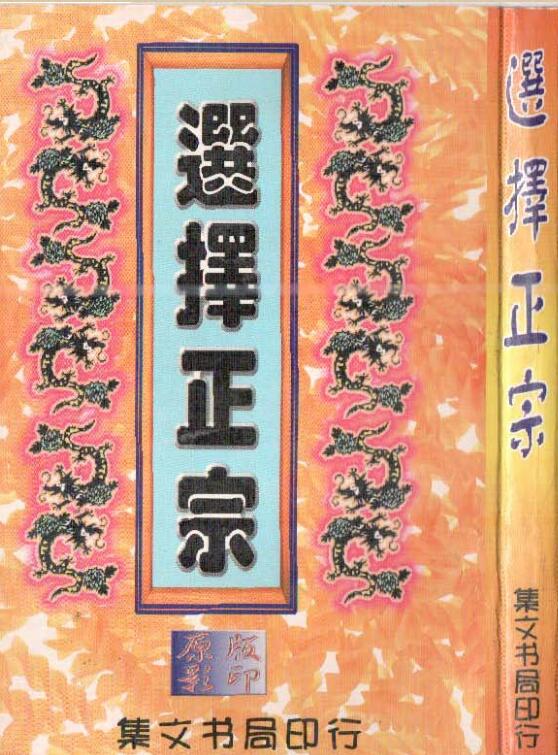 顾钟秀-选择正宗（古本）