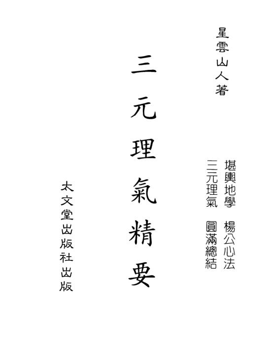 XZFS0185 星云山人-三元理气精要.pdf