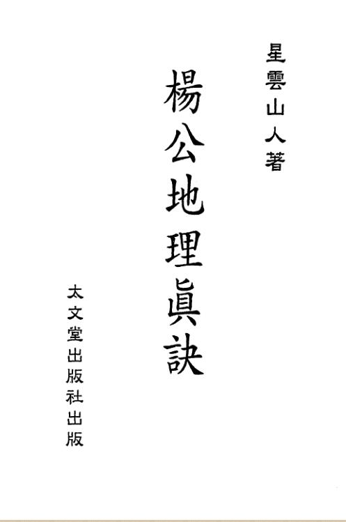 星云山人-杨公地理真诀.pdf