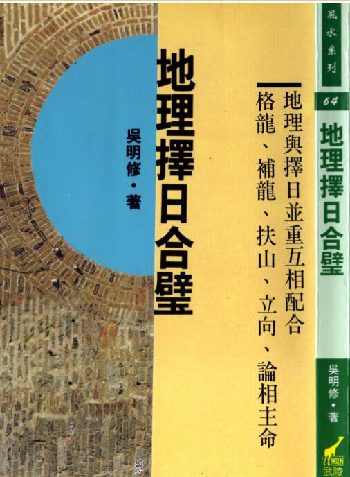 吴明修-地理择日合璧（高清版）.pdf