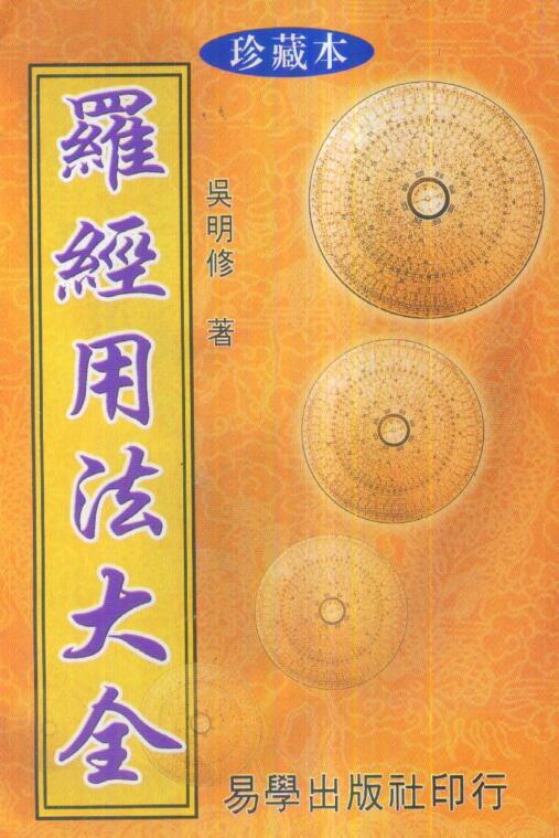 吴明修-三元式三合式罗经用法大全