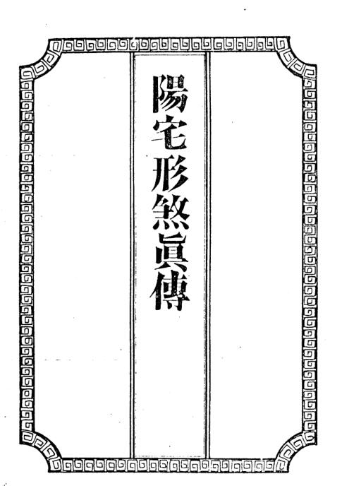 XZFS0194 吴师青手抄-阳宅形煞真传.pdf