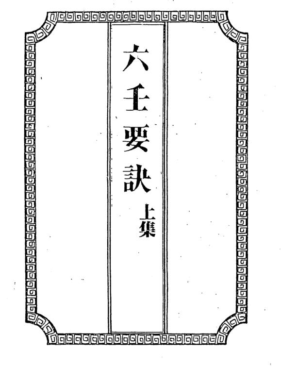 吴师青手抄-六壬要诀上下卷.pdf