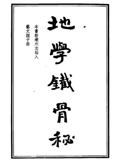 吴师青-地学铁骨秘