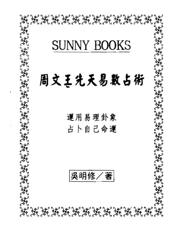 吴明修-周文王先天易数占术