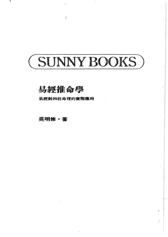 吴明修-易经推命学